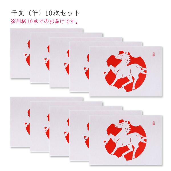 ＜商品説明＞・宝来・干支（午年）の絵柄のみ10枚セットです。（同柄10枚）・弘法大師空海が中国からもたらしたとされる紀州高野山発祥の切り絵で、高野山ではこの宝来をしめ縄の代わりに掛ける縁起物です。・農地がなかった高野山では稲わらの調達が難し...
