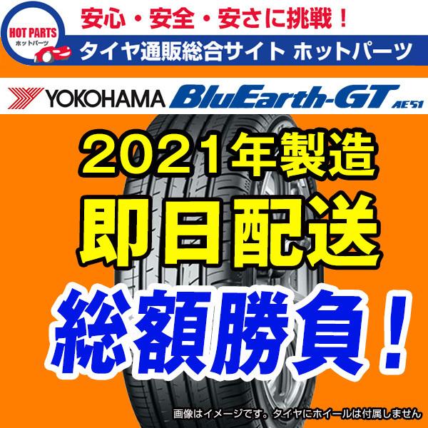 送料込（北海道/沖縄は別途） 2021年製造 ヨコハマタイヤ 215/55R17 YOKOHAMA BlueEarth-GT AE51  日本製造  4本送料込