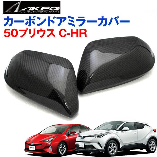 アケア C-HR ZVW50 プリウス 専用 リアルカーボン ドアミラーカバー 