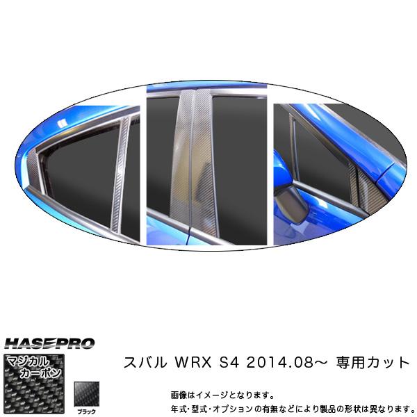 マジカルカーボン スバル WRX S4 ピラーセット ブラック/HASEPRO 
