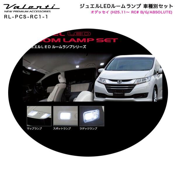 VALENTI ヴァレンティ LEDセット オデッセイ rc ヴァレンティ（VALENTI） ジュエルLEDルームランプ 車種別セット