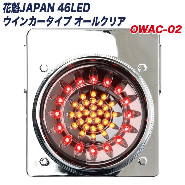 花魁JAPAN 46LED ウインカータイプ オールクリア ブレーキ/スモール 