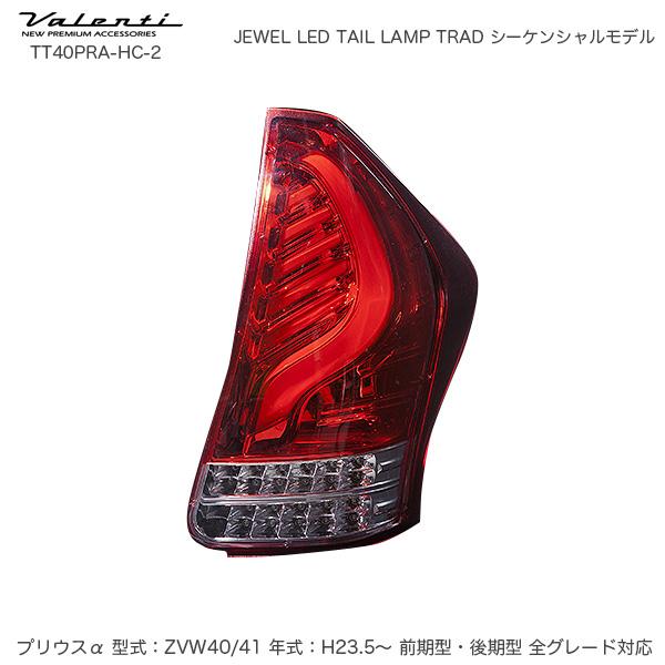 40系プリウスα ヴァレンティジュエルLEDテールランプ