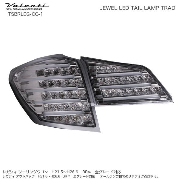 ジュエル LED テールランプ TRAD レガシィツーリングワゴン BR系 