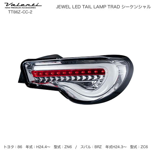 ヴァレンティ ジュエル LED テールランプ TRAD シーケンシャル