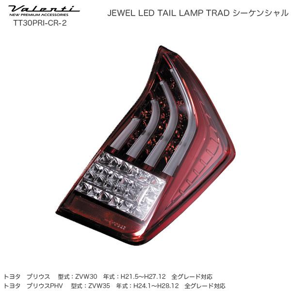 ジュエル LED テールランプ TRAD シーケンシャル プリウス 30系 クリア 