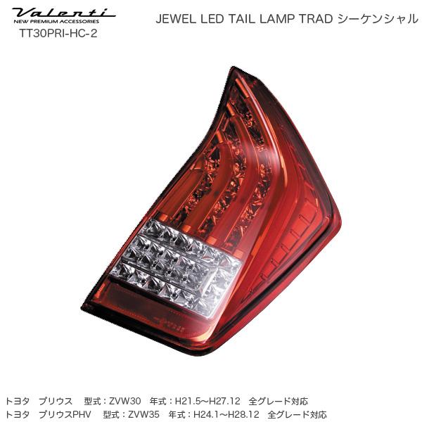 ジュエル LED テールランプ TRAD シーケンシャル プリウス 30系 ハーフ 