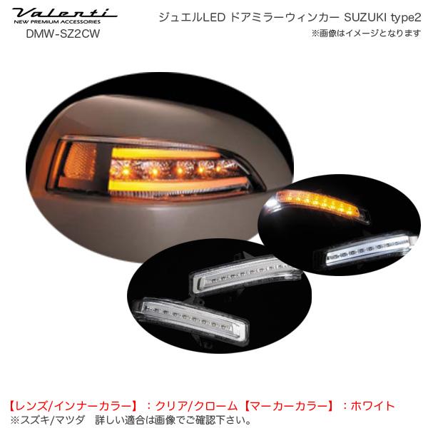 ヴァレンティ ジュエルLED ドアミラーウィンカー SUZUKI type2 スズキ 