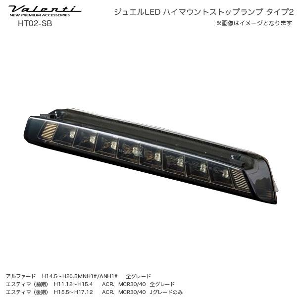 ☆ヴァレンティ☆エスティマ用テール&ハイマウントストップランプ