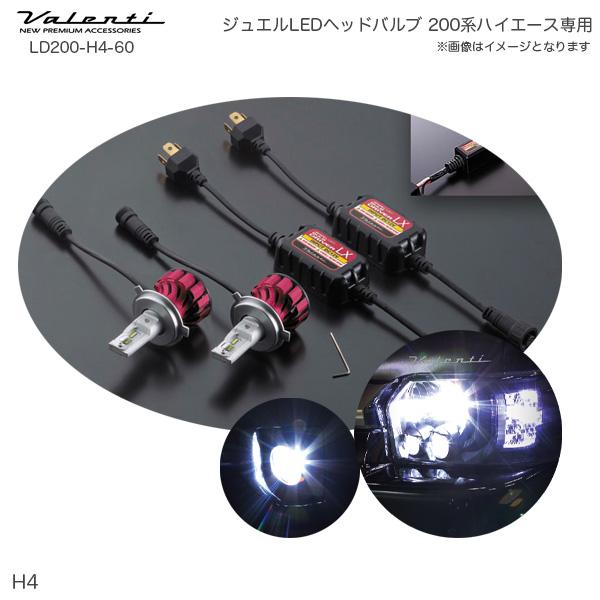 Valenti ヴァレンティ 200ハイエース専用LEDヘッドバルブ H4専用