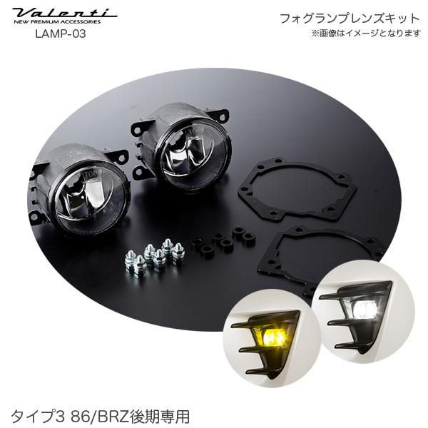 ヴァレンティ フォグランプ レンズキット タイプ3 86/BRZ後期 ヴァレンティ フォグランプ レンズキット タイプ3 86/BRZ後期