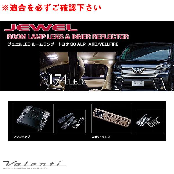 ヴァレンティ ジュエル ルームランプ＆インナーリフレクター