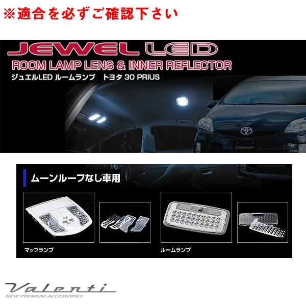 ヴァレンティ ジュエル ルームランプ＆インナーリフレクター プリウス  