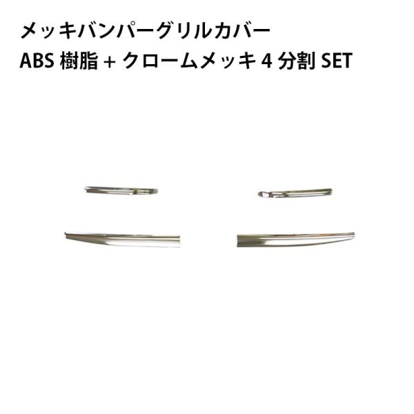【9/22限定 最大P12倍】メッキバンパーグリルカバー 24スーパーグレート R6.10〜 ATS AB07MT006