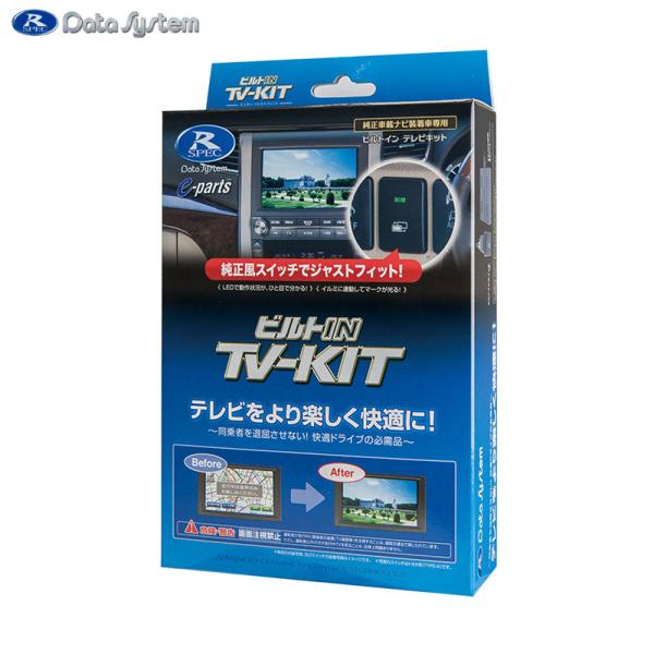 Data System ビルトイン TV KIT 本体 Data System（データシステム） 【9/22限定 最大P12倍】テレビキット