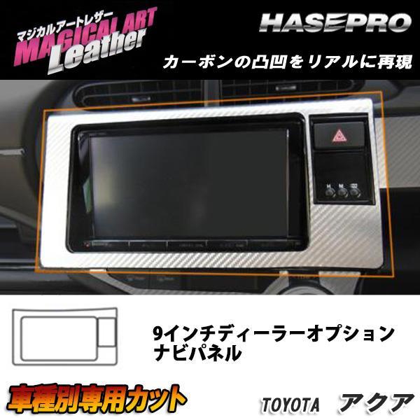 ハセプロ マジカルアートレザー 9インチディーラーOPナビパネル
