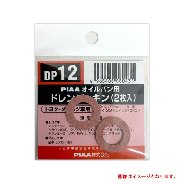 【9/23限定 最大P11倍】SAFETY オイルパン用ドレンパッキン 単品(2枚入)/PIAA DP12/