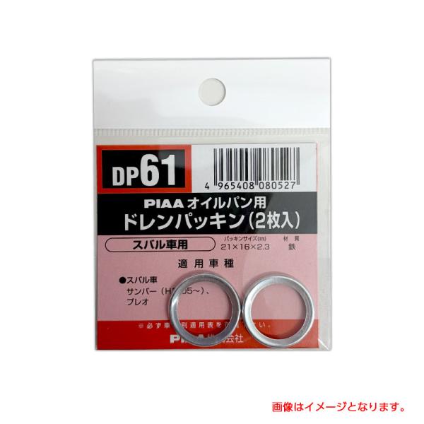 SAFETY オイルパン用ドレンパッキン 単品(2枚入)/PIAA DP61/