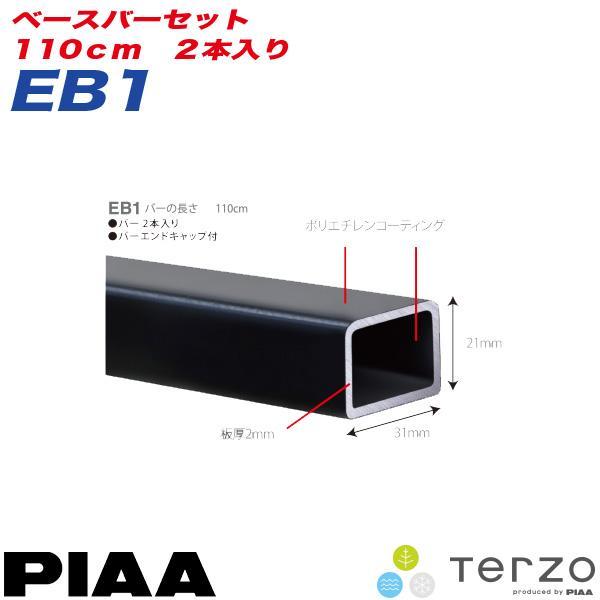 【8/19限定 最大P11倍】ベースキャリア ベースバーセット 110cm 2本入り バーエンドキャップ付き/PIAA/Terzo：EB1