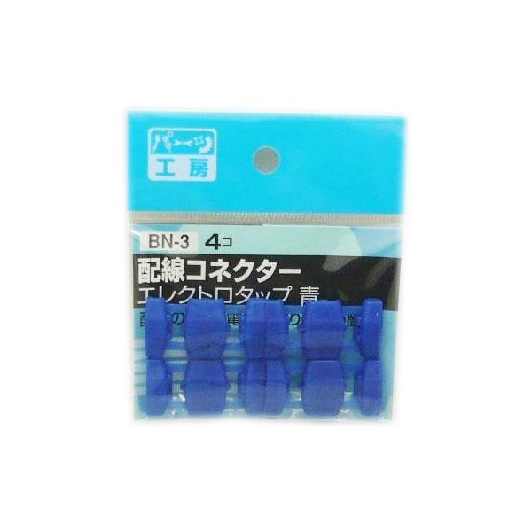パーツ工房：エレクトロタップ 配線コネクター 青 4個 AV1.25sq/AV2