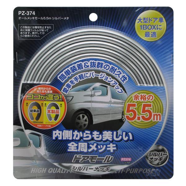槌屋ヤック Yac シルバーメッキ ドアモール 5 5m 全周メッキ仕様 大型ドア車 1boxに最適 Pz 374 カー用品の ホットロード春日井西店 通販 Yahoo ショッピング