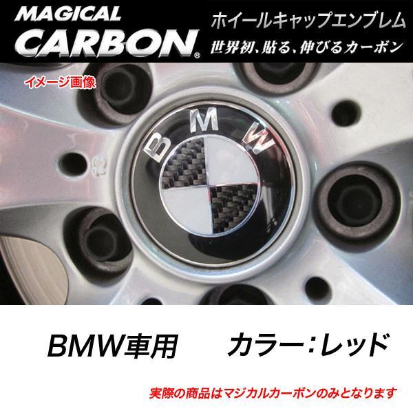 HASEPRO/ハセプロ：マジカルカーボン ホイールキャップエンブレム BMW