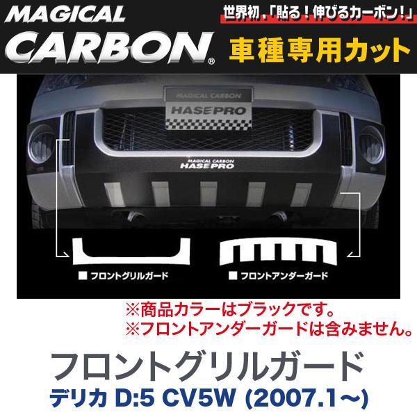 ハセプロ マジカルカーボン 三菱 デリカ D:5 CV5W (H19/1〜) フロント 