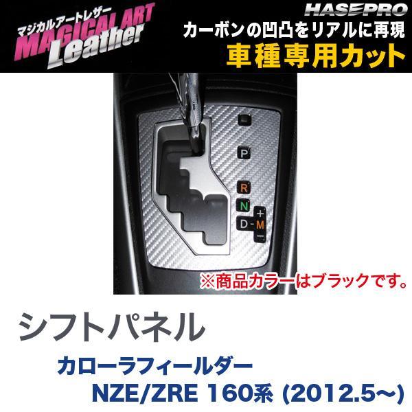 ハセプロ マジカルアートレザー シフトパネル ブラック カローラ