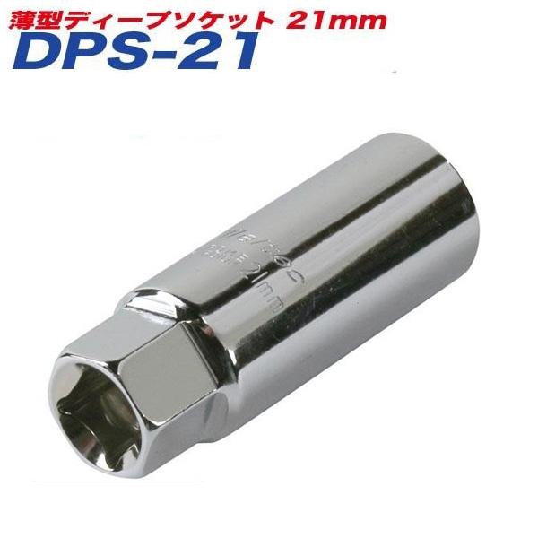 他サイト： 【5/5限定 最大P14倍】大自工業/Meltec：薄型ディープソケット 21mm アルミホイール対応 21mmレンチ/差込角12.7mm DPS-21の商品画像