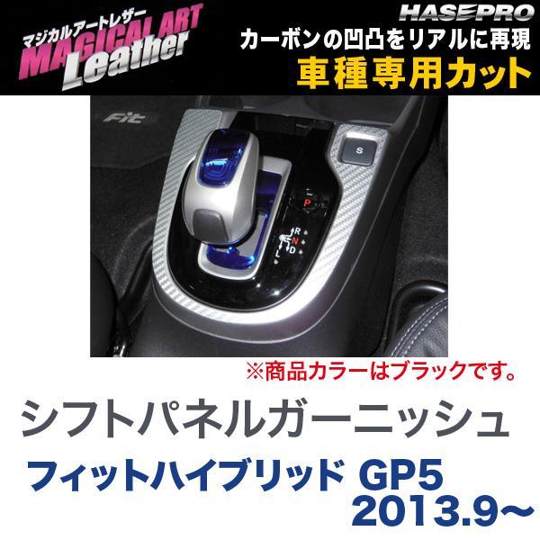 ハセプロ マジカルアートレザー シフトパネルガーニッシュ ブラック