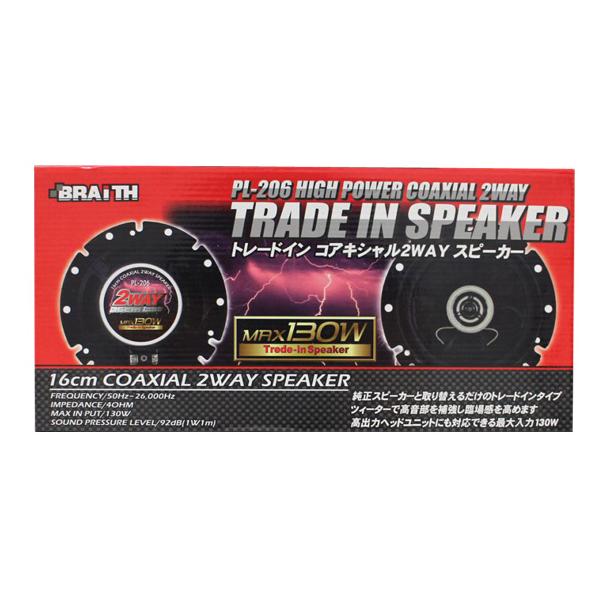 BRAITH（ブレイス） 【最大P14倍 1/15限定】トレードインスピーカー 車