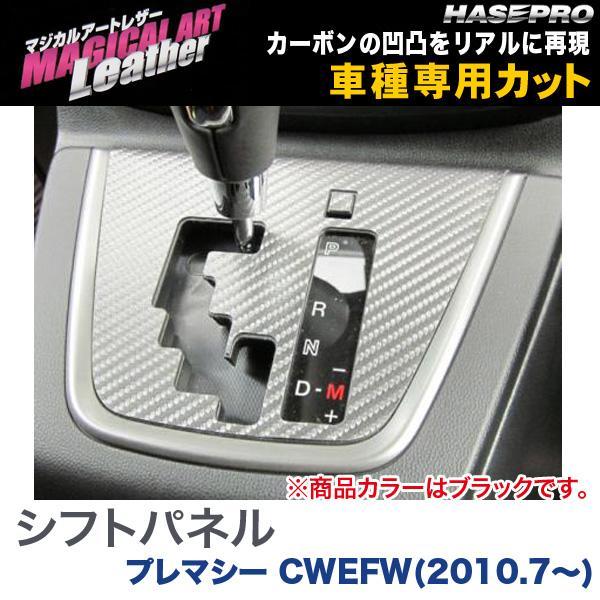 ハセプロ マジカルアートレザー シフトパネル ブラック プレマシー