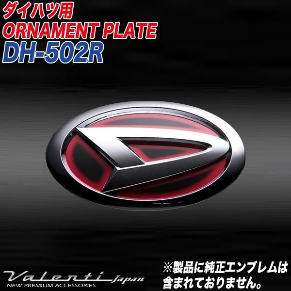 メール便可 ヴァレンティ Valenti オーナメントプレート ダイハツ 車種別専用 純正エンブレム用 シール フレアレッド Dh 502r カー用品のホットロード春日井西店 通販 Yahoo ショッピング