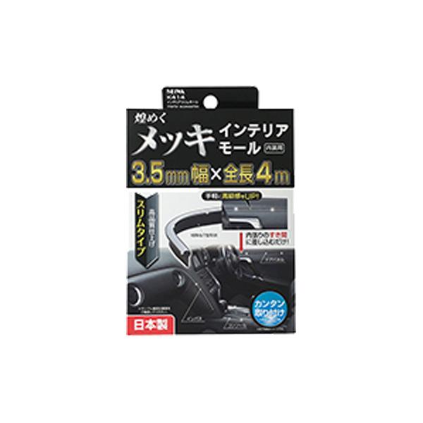 SEIWA（セイワ） メッキモール 車 内装 幅3.5mm 全長4m インテリア