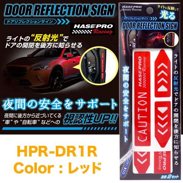 ドアリフレクションサイン レッド 車 反射ステッカー 反射シール ドア開閉 後方の安全対策に ハセプロ Hpr Dr1r カー用品のホットロード春日井西店 通販 Yahoo ショッピング