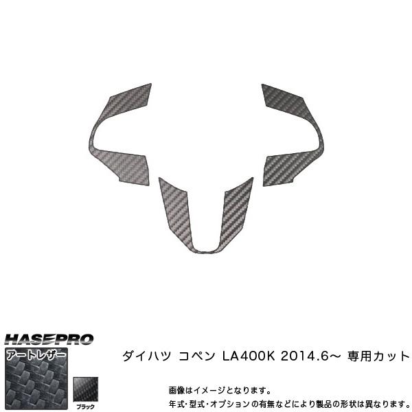 ハセプロ LC-SWD4 コペン LA400K H26.6〜 マジカルアートレザー