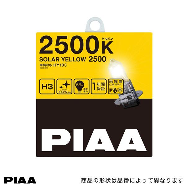 イエローバルブ H3 2500K ハロゲンバルブ フォグライト フォグランプ ソーラーイエロー2500 55W(100W相当)/PIAA HY103 :7170620201:カー用品のホットロード春日井西店 - 通販 - Yahoo!ショッピング イエローバルブ H3 2500K ハロゲンバルブ フォグライト フォグランプ ソーラーイエロー2500 55W(100W相当)/PIAA HY103 :7170620201:カー用品のホットロード春日井西店 - 通販 - Yahoo!ショッピング