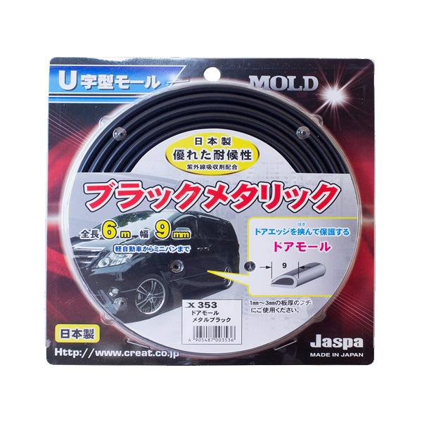 ドアモール メタルブラック 6m巻 幅9mm 日本製 車 Jaspa/クリエイト
