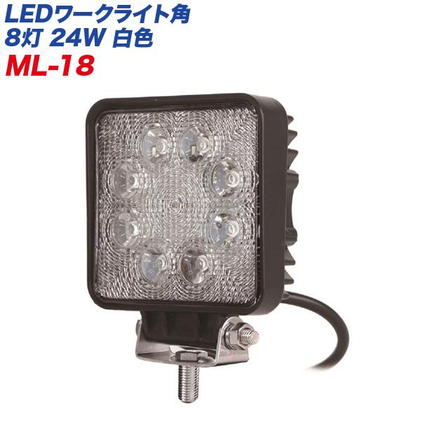 Kashimura（カシムラ） LEDワークライト角 高輝度LED8灯 24W 白色 12V
