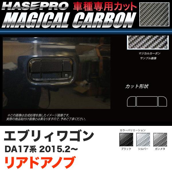 【最大P15倍 9/27限定】ハセプロ マジカルカーボン リアドアノブ カーボンシート エブリィワゴン DA17系 H27.2〜 ブラック ガンメタ シルバー 全3色