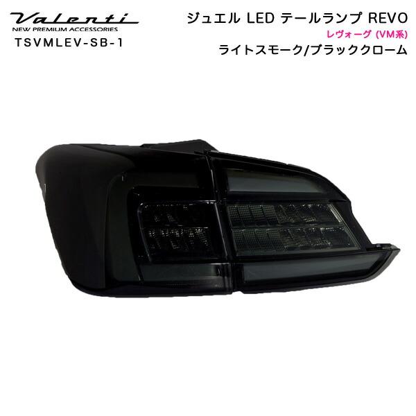 ヴァレンティ/Valenti:ジュエルLED テールランプ REVO レヴォーグ VM4 