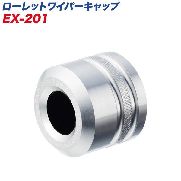 他サイト： リアワイパー ローレットワイパーキャップ 車用 高硬度アルミ アルマイト仕上げ ボルトサイズ6mm/8mm兼用/星光産業 EX-201の商品画像