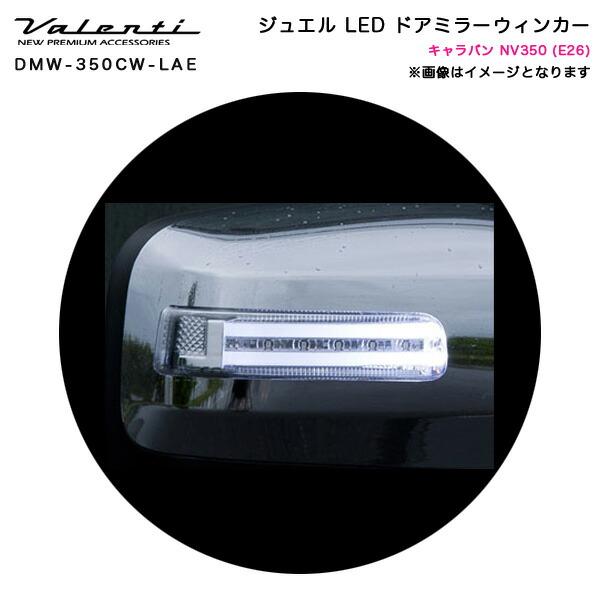 ヴァレンティ（VALENTI） ジュエルLED ドアミラー ウインカー NV350 