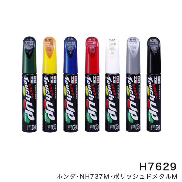 ソフト99 タッチアップペン【ホンダ NH737M ポリッシュドメタルM
