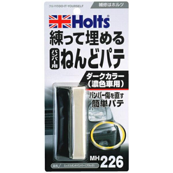 他サイト： ミックスボンドバンパー ブラック バンパー用ねんどパテ 濃色車用 主剤7g 硬化剤7g ホルツ/Holts MH226の商品画像