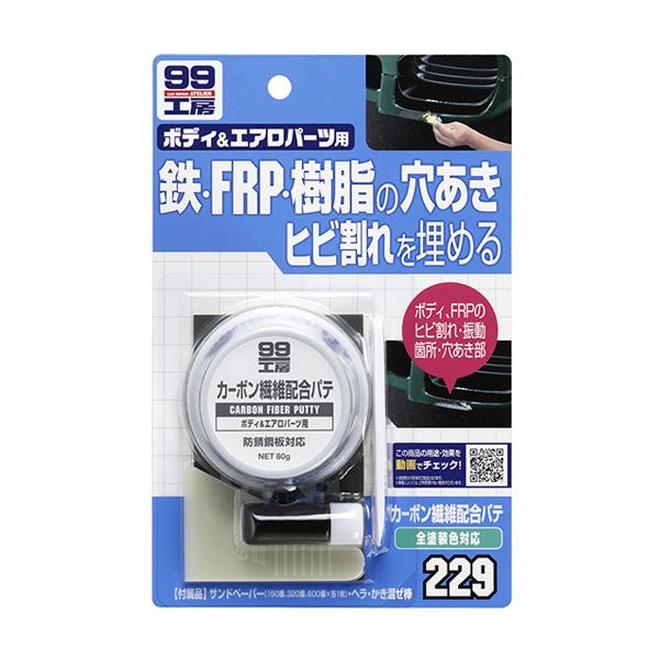 パンダの工房229 ソフト99 【最大P14倍 12/15限定】99工房 カーボン繊維配合パテ 80g