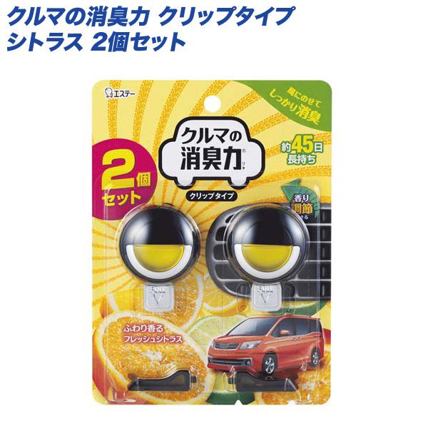 エステー 芳香剤 消臭剤 クルマの消臭力 クリップタイプ シトラス エアコン取り付け 2個入り カー用品のホットロード春日井西店 通販 Yahoo ショッピング