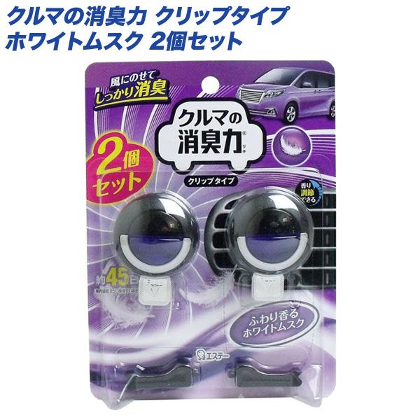 エステー 芳香剤 消臭剤 クルマの消臭力 クリップタイプ ホワイトムスク エアコン取り付け 2個入り カー用品のホットロード春日井西店 通販 Yahoo ショッピング
