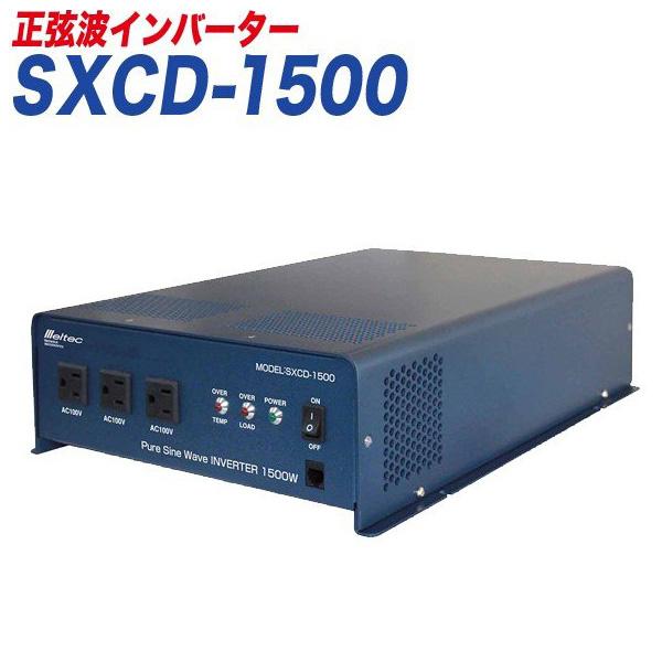 メルテック インバーター 正弦波インバーター DC12V用 定格出力1500W  