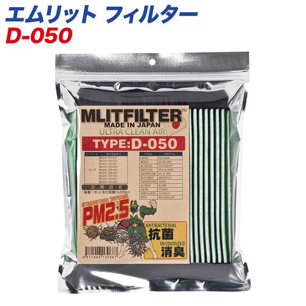 他サイト： エムリットフィルター 【ホンダ】 自動車用エアコンフィルター 日本製 MLITFILTER D-050の商品画像
